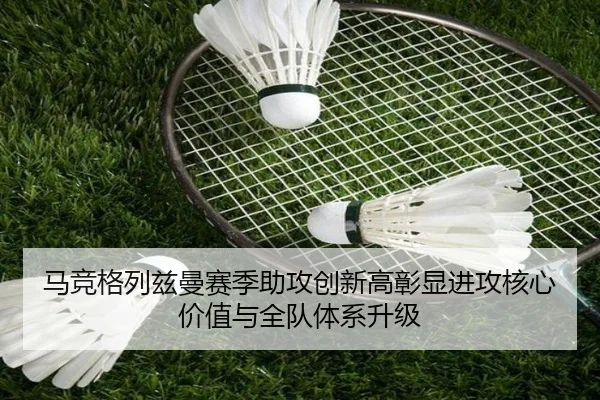 马竞格列兹曼赛季助攻创新高彰显进攻核心价值与全队体系升级