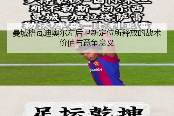 曼城格瓦迪奥尔左后卫新定位所释放的战术价值与竞争意义