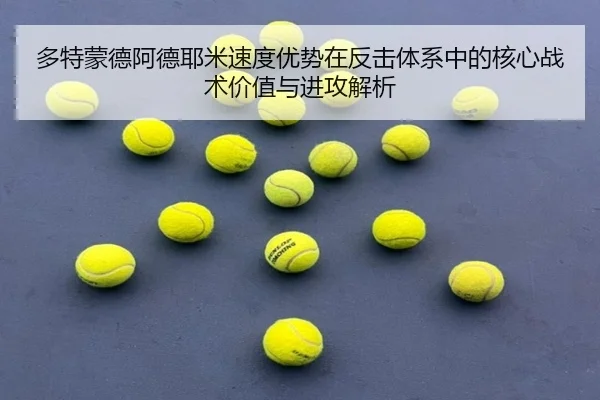 多特蒙德阿德耶米速度优势在反击体系中的核心战术价值与进攻解析