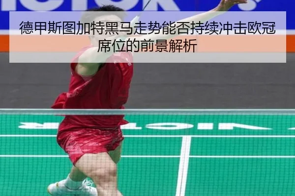 德甲斯图加特黑马走势能否持续冲击欧冠席位的前景解析