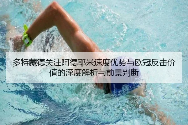 多特蒙德关注阿德耶米速度优势与欧冠反击价值的深度解析与前景判断