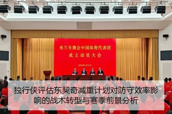 独行侠评估东契奇减重计划对防守效率影响的战术转型与赛季前景分析