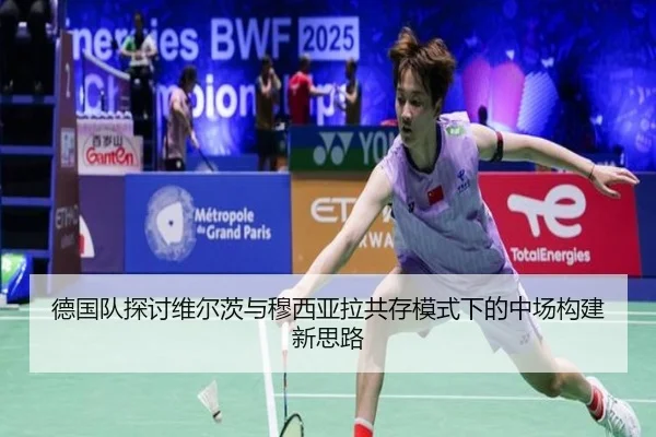 德国队探讨维尔茨与穆西亚拉共存模式下的中场构建新思路